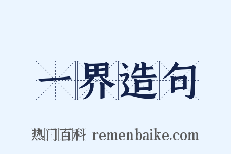 一界造句是什么意思的图片